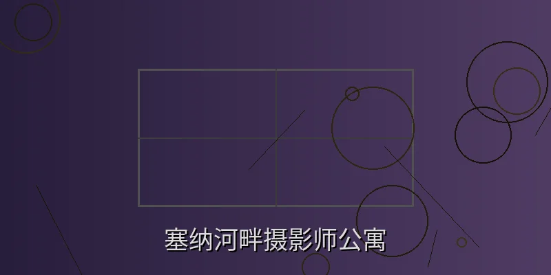 巴黎塞纳河畔摄影师公寓内景